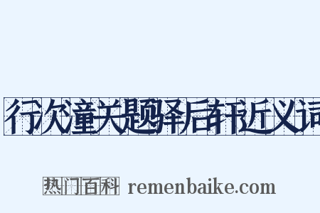 行次潼关题驿后轩近义词是什么意思的图片
